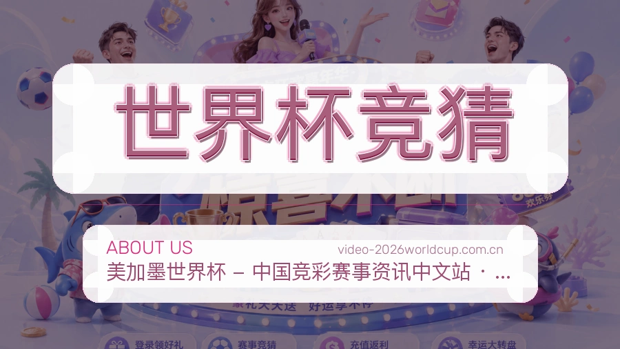 了解世界杯竞猜