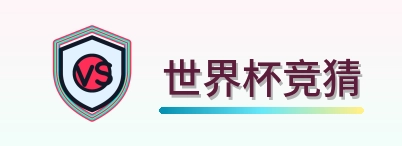 世界杯竞猜 Logo